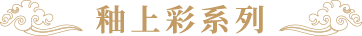 瓷字號(圖12)