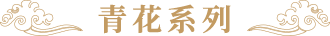 瓷字號(圖18)