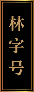 林字號(圖1)